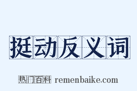 挺动反义词是什么意思的图片